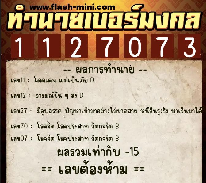 ทำนายเบอร์มงคล 0XX-1127073 ทำนายเบอร์มงคล หมายเลข 068-112707 ทำนายเบอร์มงคล 0XX-1127073 ทำนายเบอร์มงคล หมายเลข 068-112707