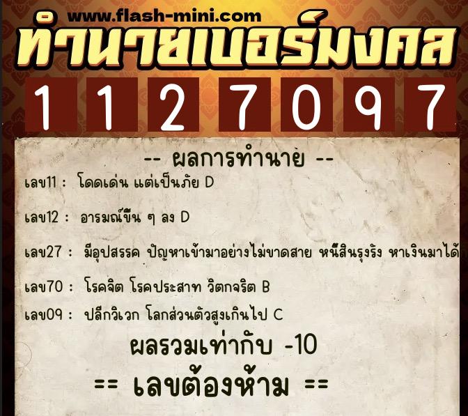 ทำนายเบอร์มงคล 0XX-1127097  ทำนายเบอร์มงคล หมายเลข 062-112709 