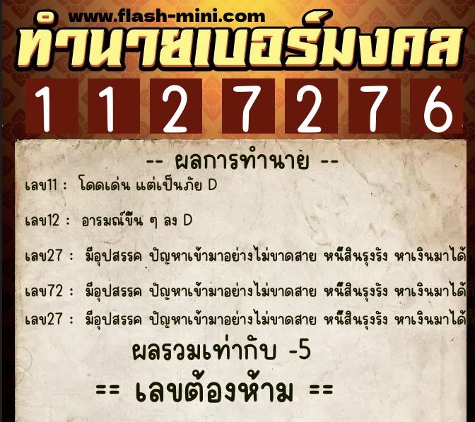 ทำนายเบอร์มงคล 0XX-1127276 ทำนายเบอร์มงคล หมายเลข 090-112727 ทำนายเบอร์มงคล 0XX-1127276 ทำนายเบอร์มงคล หมายเลข 090-112727