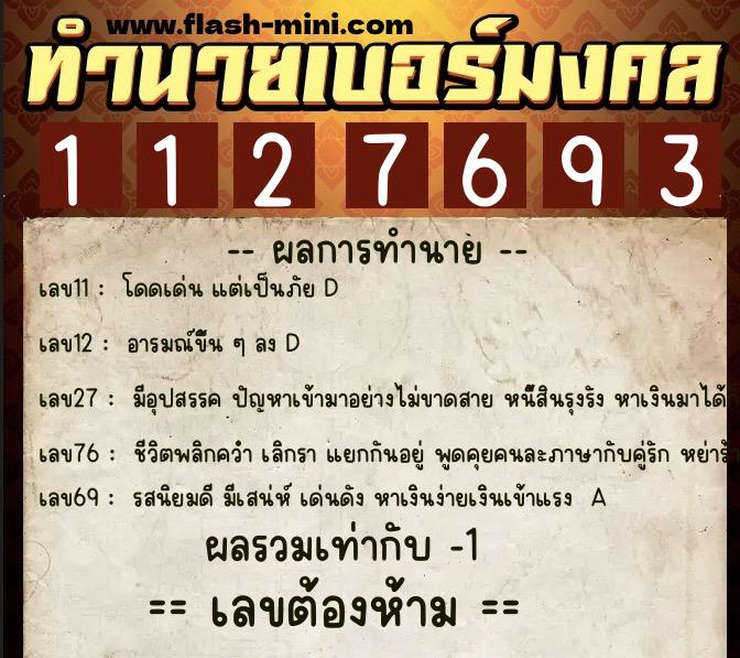 ทำนายเบอร์มงคล 0XX-1127693 ทำนายเบอร์มงคล หมายเลข 080-112769 ทำนายเบอร์มงคล 0XX-1127693 ทำนายเบอร์มงคล หมายเลข 080-112769