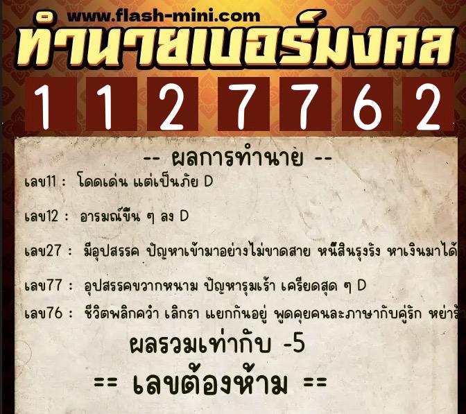 ทำนายเบอร์มงคล 0XX-1127762  ทำนายเบอร์มงคล หมายเลข 068-112776 