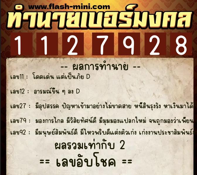ทำนายเบอร์มงคล 0XX-1127928  ทำนายเบอร์มงคล หมายเลข 069-112792 