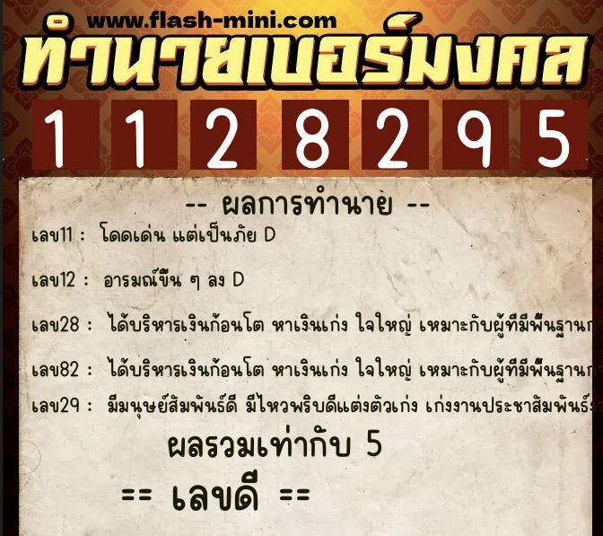ทำนายเบอร์มงคล 0XX-1128295 ทำนายเบอร์มงคล หมายเลข 084-112829 ทำนายเบอร์มงคล 0XX-1128295 ทำนายเบอร์มงคล หมายเลข 084-112829