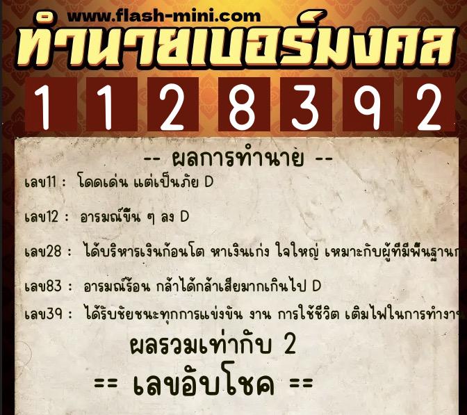 ทำนายเบอร์มงคล 0XX-1128392  ทำนายเบอร์มงคล หมายเลข 064-112839 