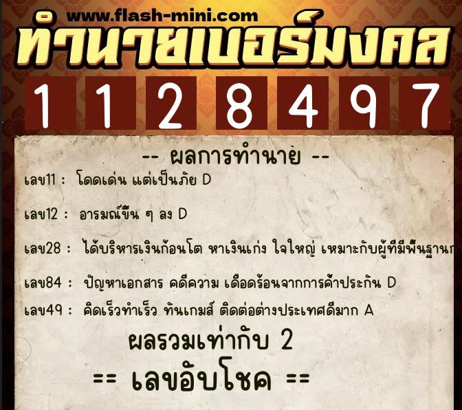 ทำนายเบอร์มงคล 0XX-1128497  ทำนายเบอร์มงคล หมายเลข 061-112849 