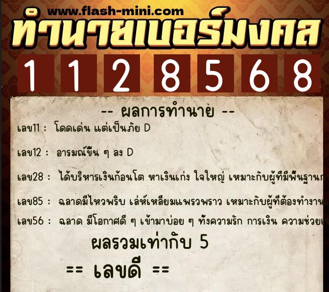 ทำนายเบอร์มงคล 0XX-1128568  ทำนายเบอร์มงคล หมายเลข 061-112856 