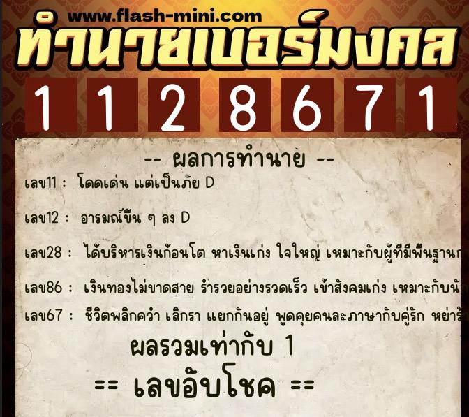 ทำนายเบอร์มงคล 0XX-1128671  ทำนายเบอร์มงคล หมายเลข 094-112867 