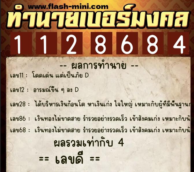 ทำนายเบอร์มงคล 0XX-1128684  ทำนายเบอร์มงคล หมายเลข 082-112868 