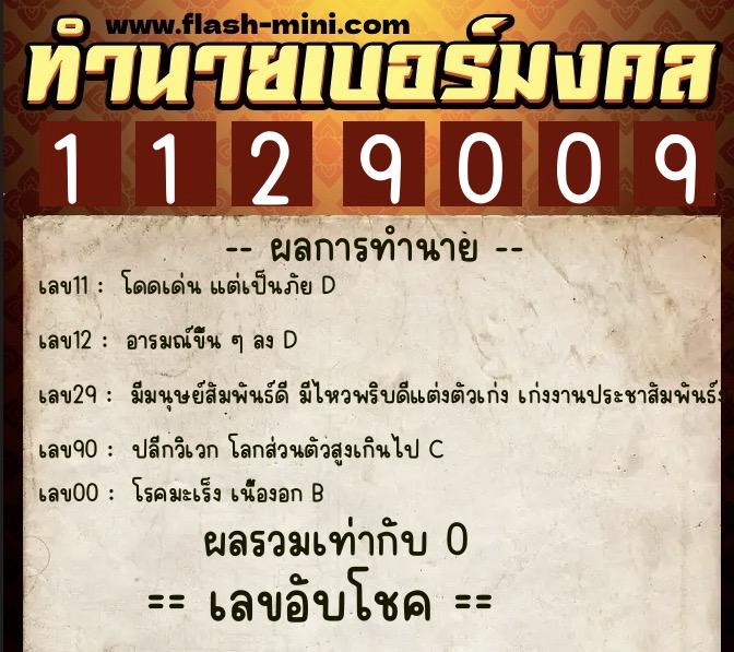 ทำนายเบอร์มงคล 0XX-1129009  ทำนายเบอร์มงคล หมายเลข 099-112900 