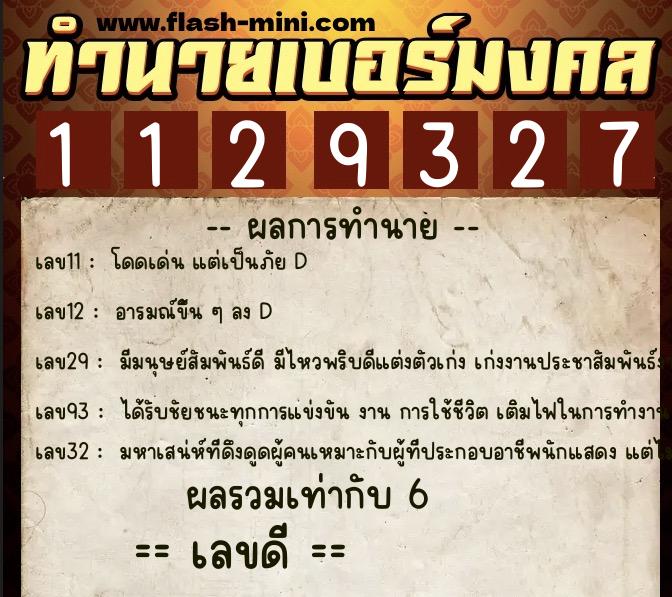 ทำนายเบอร์มงคล 0XX-1129327  ทำนายเบอร์มงคล หมายเลข 091-112932 