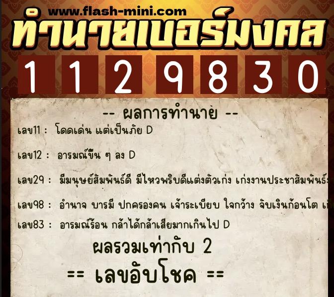 ทำนายเบอร์มงคล 0XX-1129830  ทำนายเบอร์มงคล หมายเลข 089-112983 