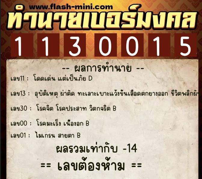 ทำนายเบอร์มงคล 0XX-1130015  ทำนายเบอร์มงคล หมายเลข 091-113001 