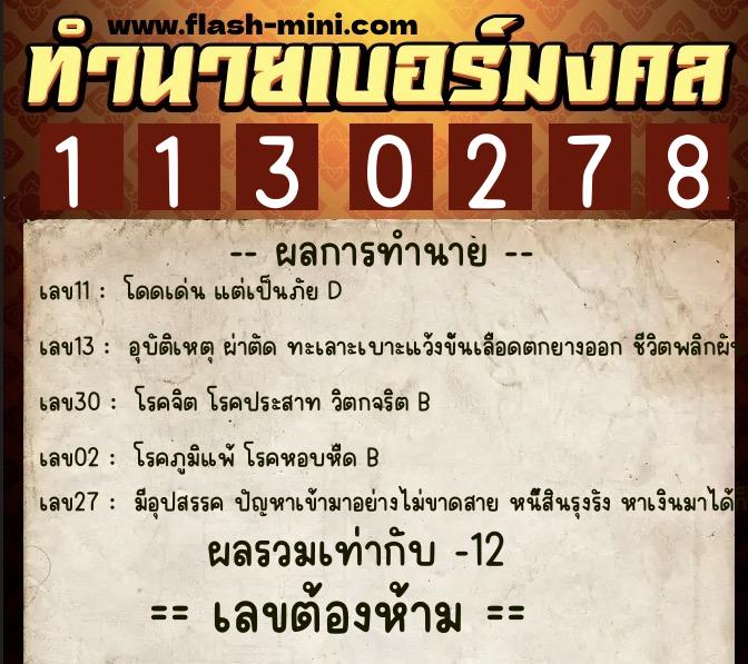 ทำนายเบอร์มงคล 0XX-1130278  ทำนายเบอร์มงคล หมายเลข 091-113027 
