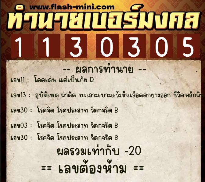 ทำนายเบอร์มงคล 0XX-1130305 ทำนายเบอร์มงคล หมายเลข 061-113030 ทำนายเบอร์มงคล 0XX-1130305 ทำนายเบอร์มงคล หมายเลข 061-113030