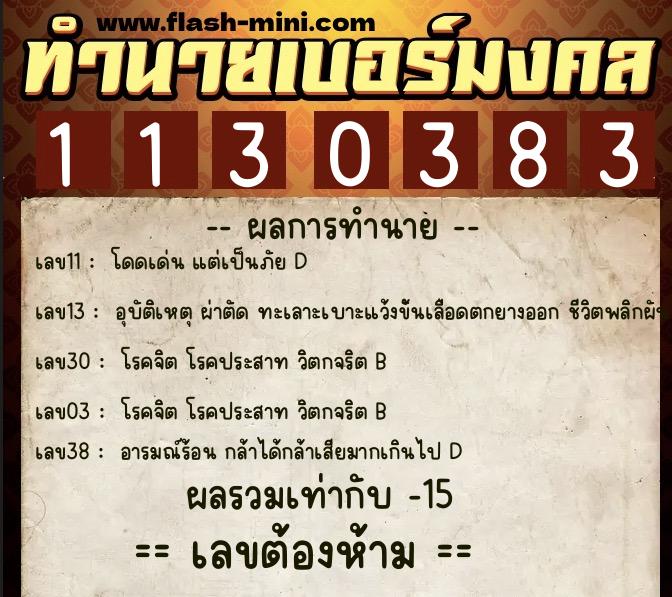 ทำนายเบอร์มงคล 0XX-1130383  ทำนายเบอร์มงคล หมายเลข 067-113038 