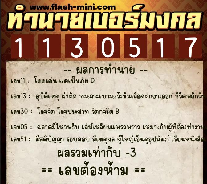 ทำนายเบอร์มงคล 0XX-1130517  ทำนายเบอร์มงคล หมายเลข 069-113051 