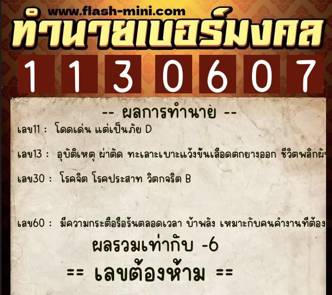 ทำนายเบอร์มงคล 0XX-1130607 ทำนายเบอร์มงคล หมายเลข 081-113060 ทำนายเบอร์มงคล 0XX-1130607 ทำนายเบอร์มงคล หมายเลข 081-113060