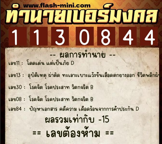 ทำนายเบอร์มงคล 0XX-1130844  ทำนายเบอร์มงคล หมายเลข 080-113084 