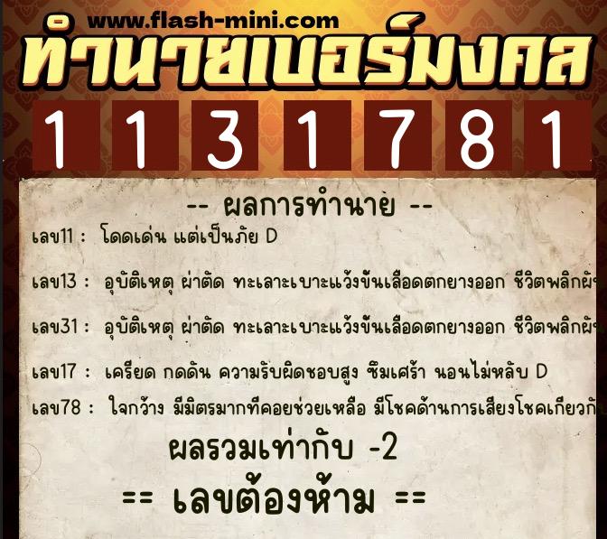 ทำนายเบอร์มงคล 0XX-1131781  ทำนายเบอร์มงคล หมายเลข 065-113178 