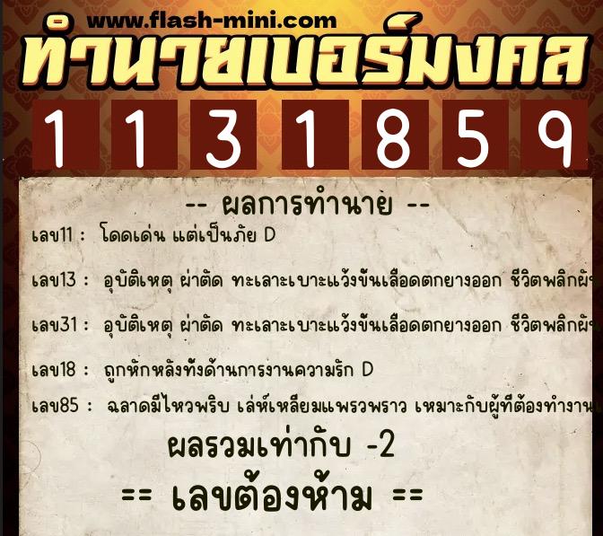 ทำนายเบอร์มงคล 0XX-1131859  ทำนายเบอร์มงคล หมายเลข 064-113185 