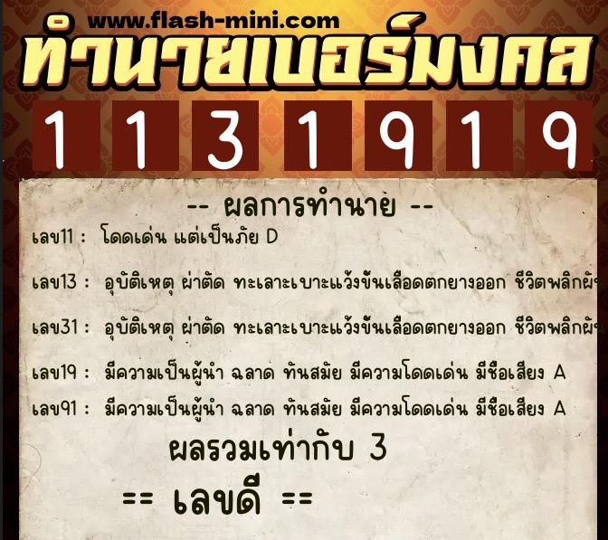 ทำนายเบอร์มงคล 0XX-1131919 ทำนายเบอร์มงคล หมายเลข 097-113191 ทำนายเบอร์มงคล 0XX-1131919 ทำนายเบอร์มงคล หมายเลข 097-113191