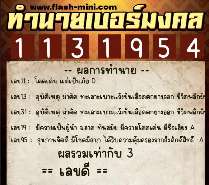 ทำนายเบอร์มงคล 0XX-1131954  ทำนายเบอร์มงคล หมายเลข 082-113195 