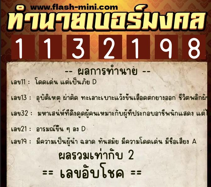 ทำนายเบอร์มงคล 0XX-1132198  ทำนายเบอร์มงคล หมายเลข 099-113219 