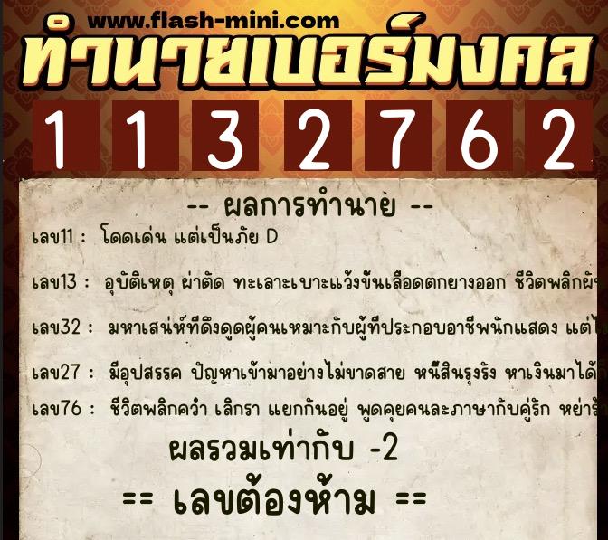 ทำนายเบอร์มงคล 0XX-1132762  ทำนายเบอร์มงคล หมายเลข 080-113276 
