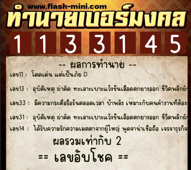 ทำนายเบอร์มงคล 0XX-1133145 ทำนายเบอร์มงคล หมายเลข 064-113314 ทำนายเบอร์มงคล 0XX-1133145 ทำนายเบอร์มงคล หมายเลข 064-113314