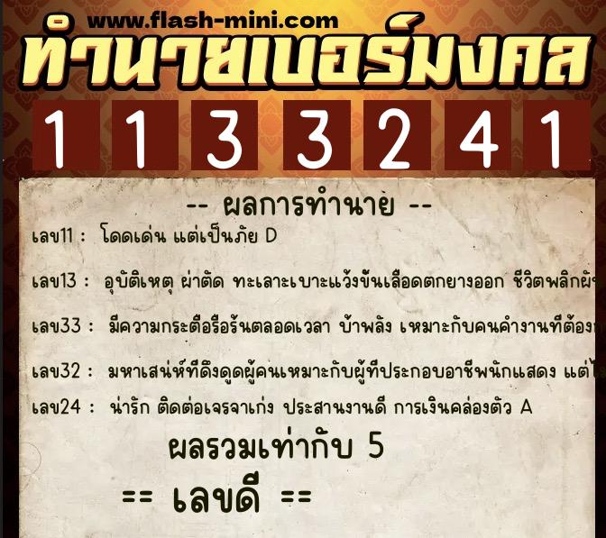 ทำนายเบอร์มงคล 0XX-1133241 ทำนายเบอร์มงคล หมายเลข 061-113324 ทำนายเบอร์มงคล 0XX-1133241 ทำนายเบอร์มงคล หมายเลข 061-113324