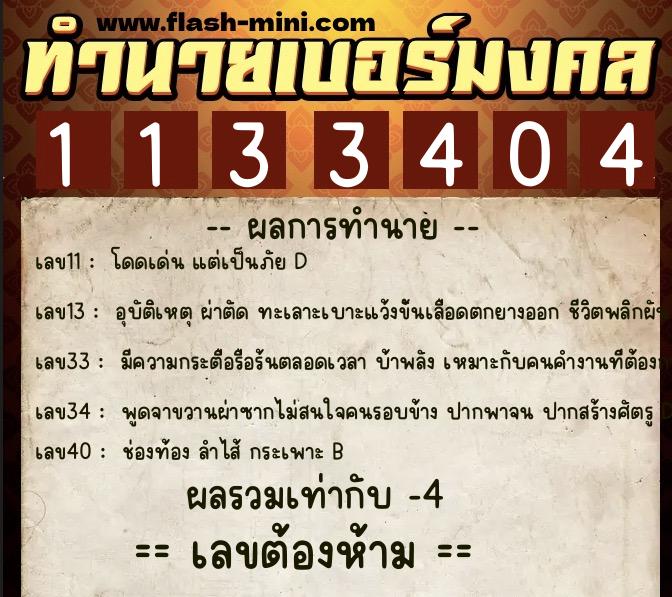 ทำนายเบอร์มงคล 0XX-1133404 ทำนายเบอร์มงคล หมายเลข 068-113340 ทำนายเบอร์มงคล 0XX-1133404 ทำนายเบอร์มงคล หมายเลข 068-113340