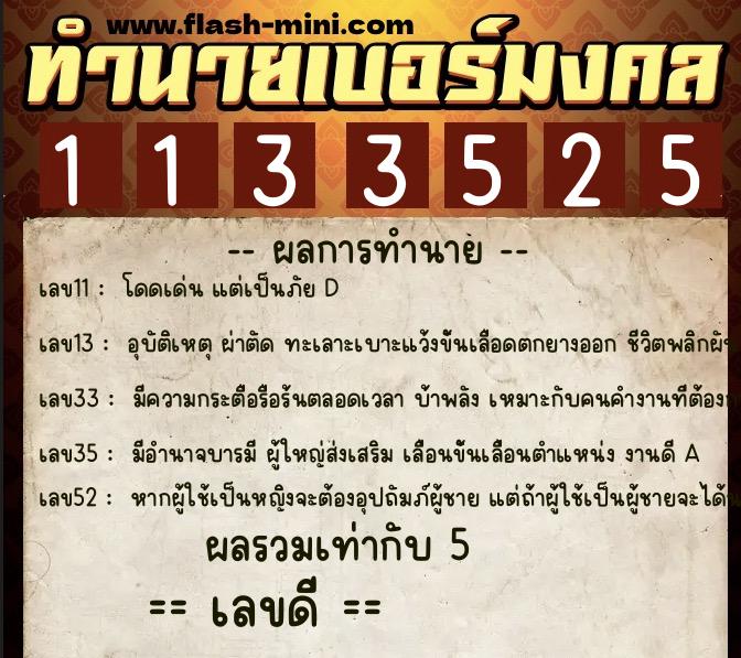 ทำนายเบอร์มงคล 0XX-1133525 ทำนายเบอร์มงคล หมายเลข 091-113352 ทำนายเบอร์มงคล 0XX-1133525 ทำนายเบอร์มงคล หมายเลข 091-113352