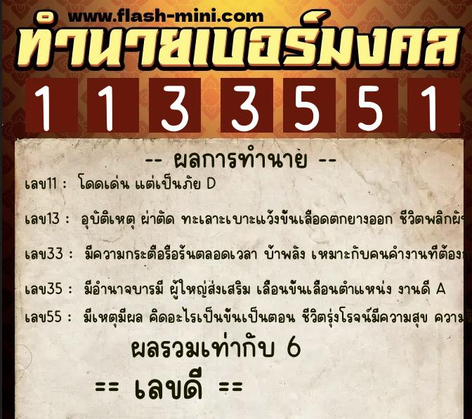 ทำนายเบอร์มงคล 0XX-1133551 ทำนายเบอร์มงคล หมายเลข 082-113355 ทำนายเบอร์มงคล 0XX-1133551 ทำนายเบอร์มงคล หมายเลข 082-113355