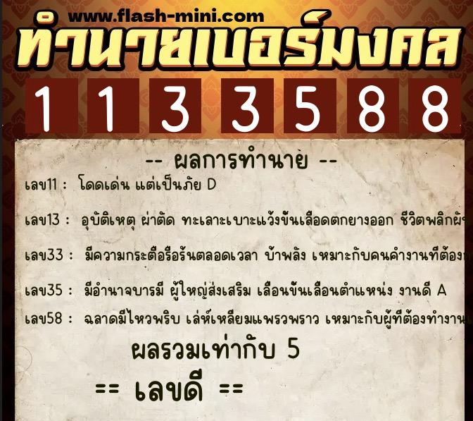 ทำนายเบอร์มงคล 0XX-1133588  ทำนายเบอร์มงคล หมายเลข 068-113358 