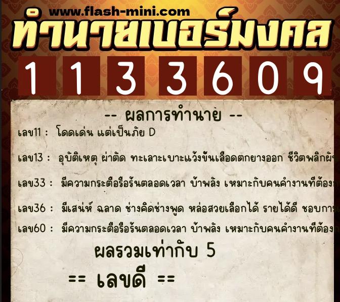 ทำนายเบอร์มงคล 0XX-1133609  ทำนายเบอร์มงคล หมายเลข 091-113360 