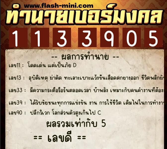 ทำนายเบอร์มงคล 0XX-1133905 ทำนายเบอร์มงคล หมายเลข 063-113390 ทำนายเบอร์มงคล 0XX-1133905 ทำนายเบอร์มงคล หมายเลข 063-113390