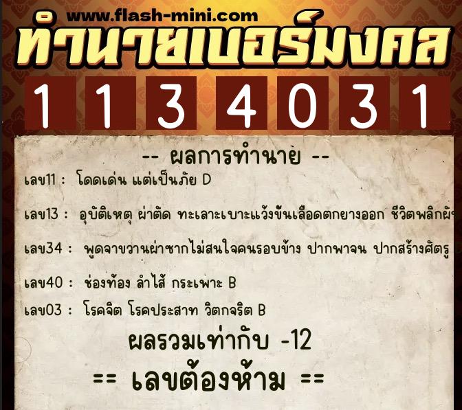 ทำนายเบอร์มงคล 0XX-1134031 ทำนายเบอร์มงคล หมายเลข 092-113403 ทำนายเบอร์มงคล 0XX-1134031 ทำนายเบอร์มงคล หมายเลข 092-113403