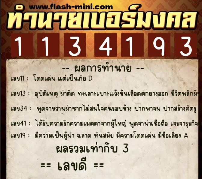 ทำนายเบอร์มงคล 0XX-1134193  ทำนายเบอร์มงคล หมายเลข 082-113419 
