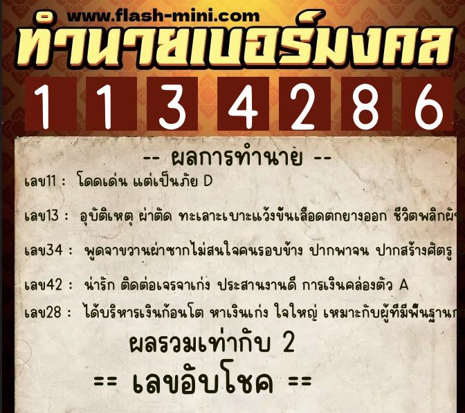 ทำนายเบอร์มงคล 0XX-1134286  ทำนายเบอร์มงคล หมายเลข 064-113428 