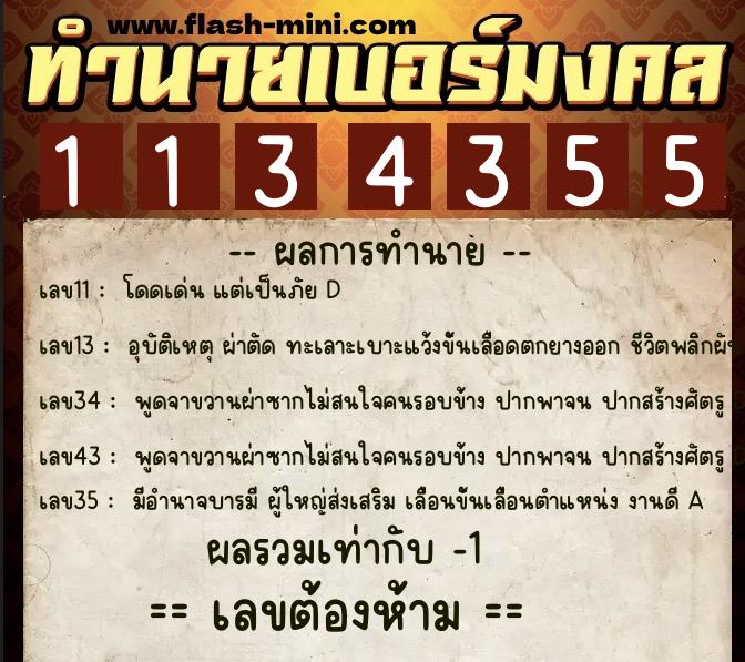 ทำนายเบอร์มงคล 0XX-1134355  ทำนายเบอร์มงคล หมายเลข 083-113435 