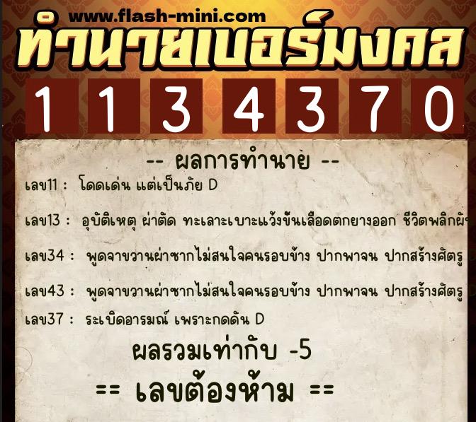 ทำนายเบอร์มงคล 0XX-1134370 ทำนายเบอร์มงคล หมายเลข 092-113437 ทำนายเบอร์มงคล 0XX-1134370 ทำนายเบอร์มงคล หมายเลข 092-113437