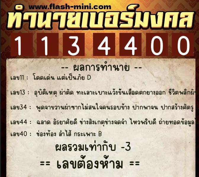 ทำนายเบอร์มงคล 0XX-1134400  ทำนายเบอร์มงคล หมายเลข 096-113440 