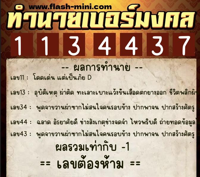 ทำนายเบอร์มงคล 0XX-1134437  ทำนายเบอร์มงคล หมายเลข 094-113443 