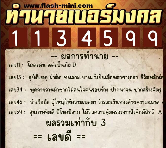 ทำนายเบอร์มงคล 0XX-1134599  ทำนายเบอร์มงคล หมายเลข 097-113459 