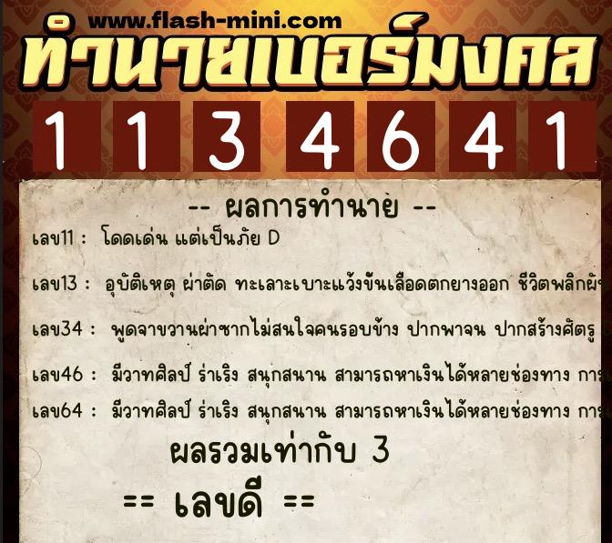 ทำนายเบอร์มงคล 0XX-1134641  ทำนายเบอร์มงคล หมายเลข 092-113464 