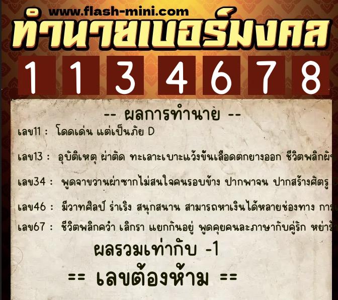 ทำนายเบอร์มงคล 0XX-1134678  ทำนายเบอร์มงคล หมายเลข 080-113467 