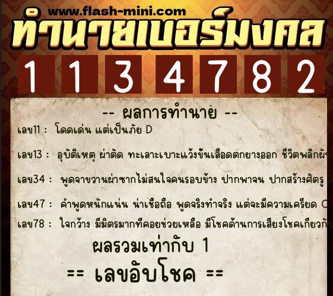 ทำนายเบอร์มงคล 0XX-1134782  ทำนายเบอร์มงคล หมายเลข 090-113478 