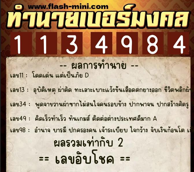 ทำนายเบอร์มงคล 0XX-1134984  ทำนายเบอร์มงคล หมายเลข 094-113498 