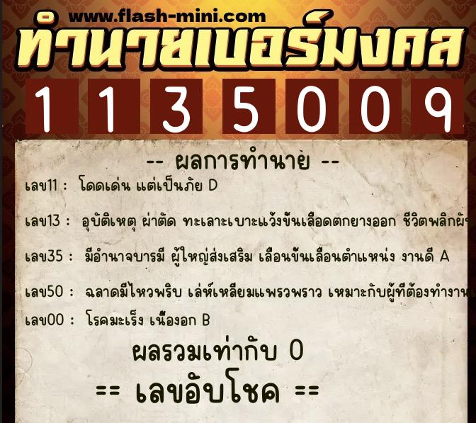 ทำนายเบอร์มงคล 0XX-1135009  ทำนายเบอร์มงคล หมายเลข 088-113500 