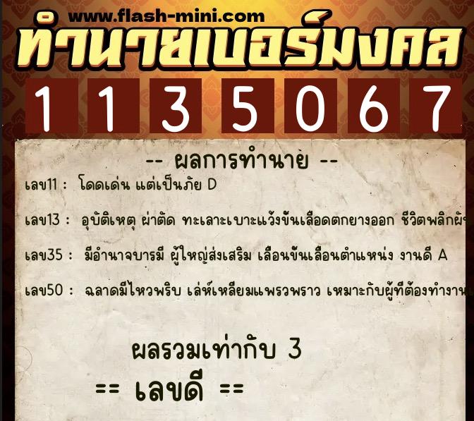 ทำนายเบอร์มงคล 0XX-1135067  ทำนายเบอร์มงคล หมายเลข 098-113506 